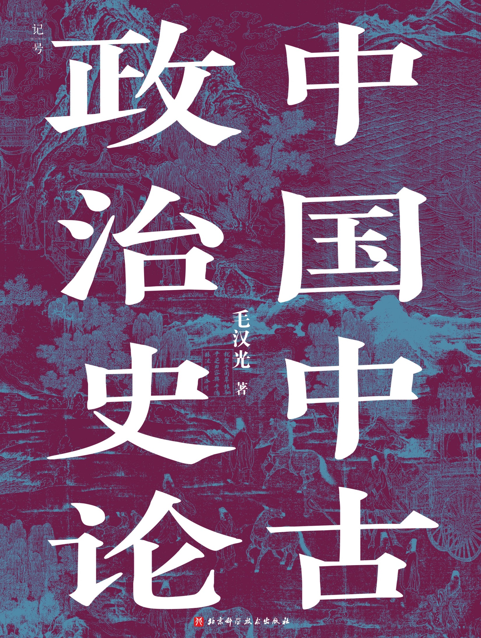 中国中古政治史论 (毛汉光) (mobi+azw3+epub+pdf)