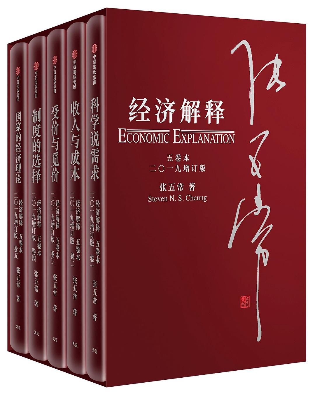经济解释 (五卷本) (二O一九增订版) (张五常) (pdf)