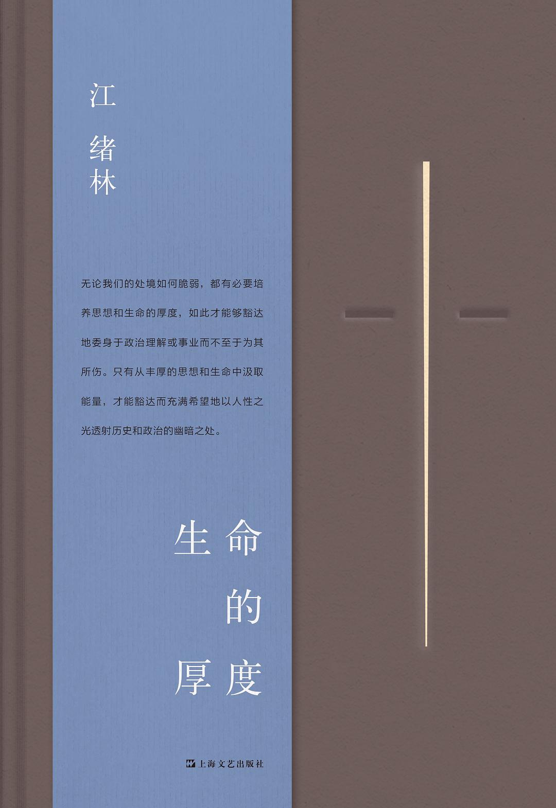 生命的厚度 (江绪林) (pdf)