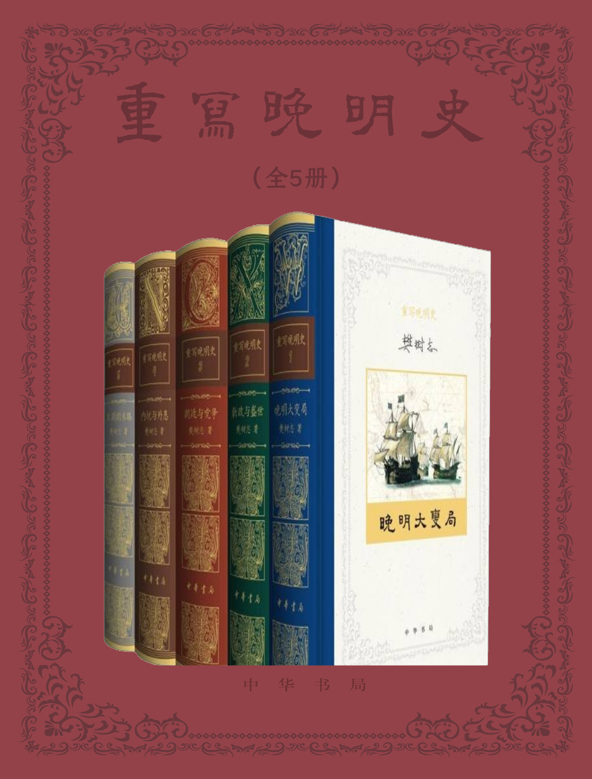 重写晚明史 (套装全五册) (mobi+azw3+epub)