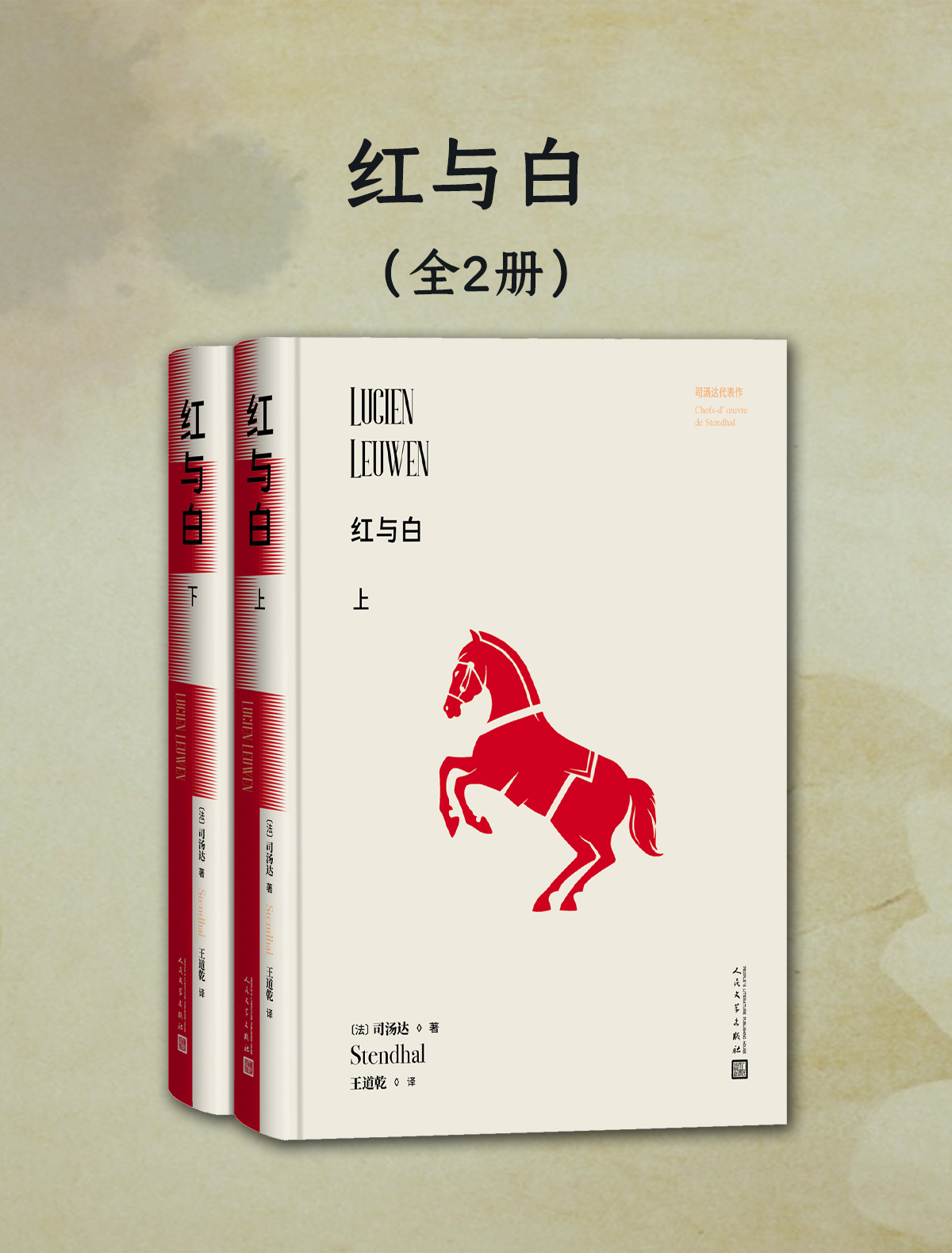 红与白 (全二册) (司汤达) (mobi+azw3+epub)