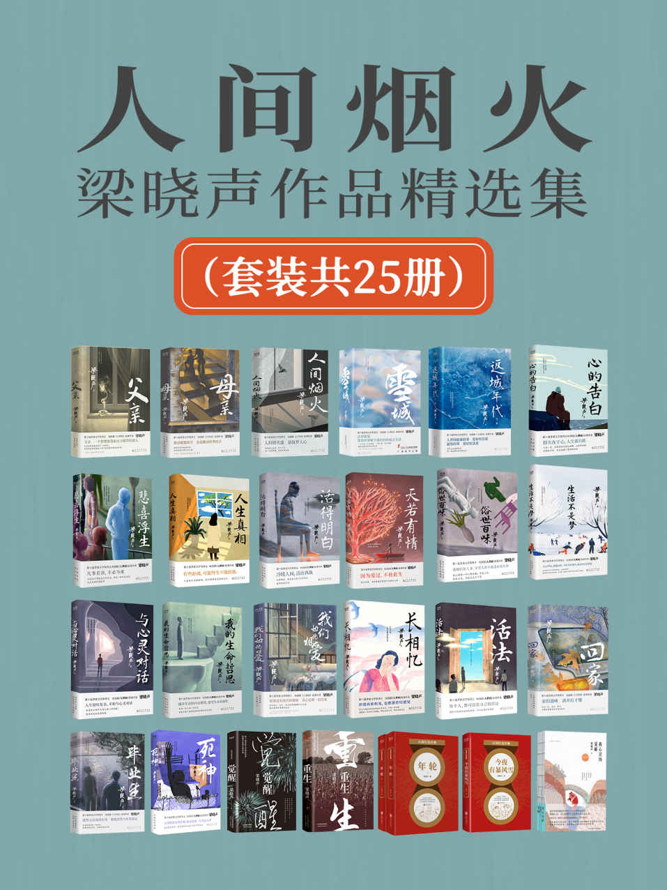 人间烟火:梁晓声作品精选集 (套装共25册) (mobi+azw3+epub)