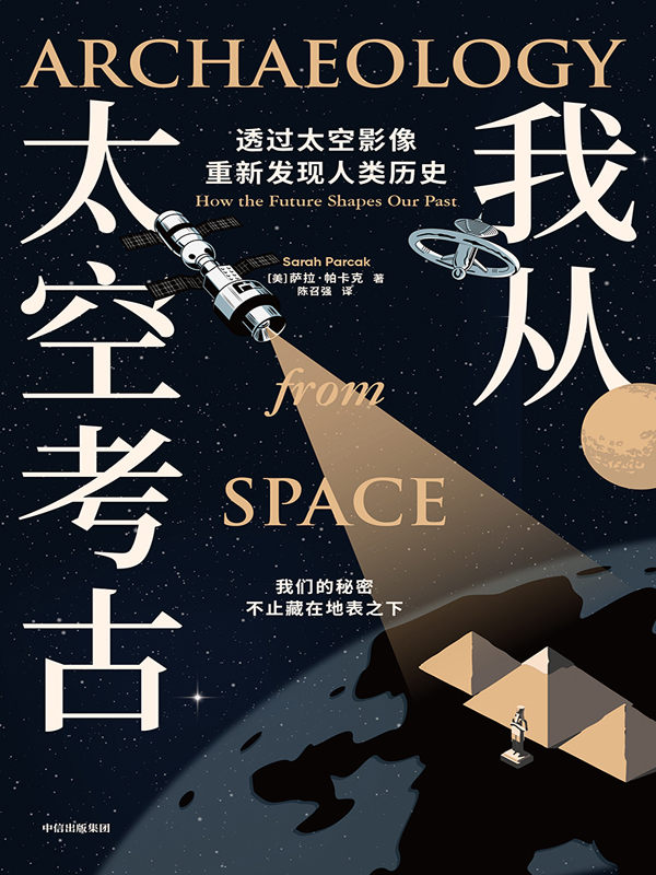 我从太空考古 (萨拉·帕卡克) (mobi+azw3+epub)