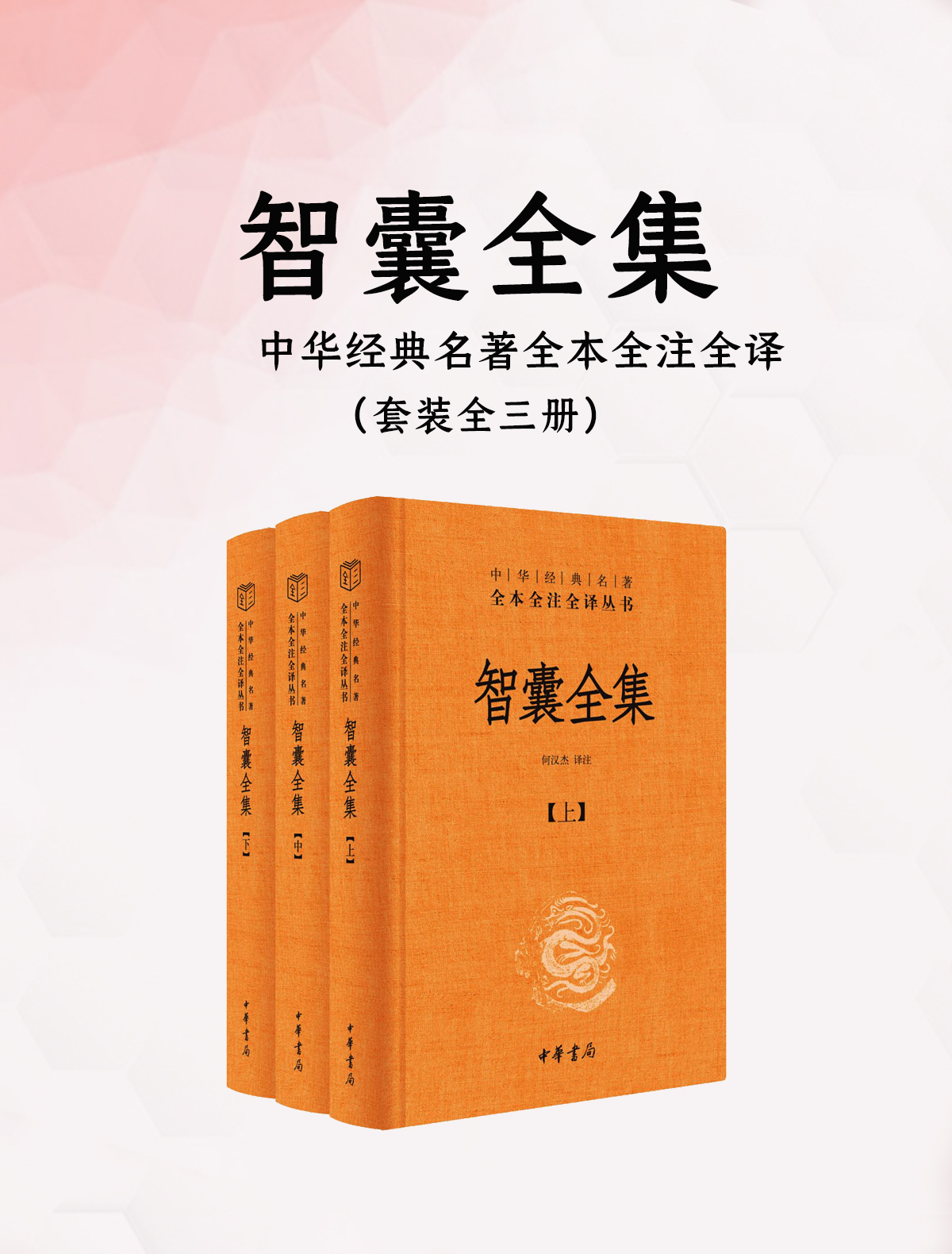 智囊全集 (全三册) (mobi+azw3+epub)