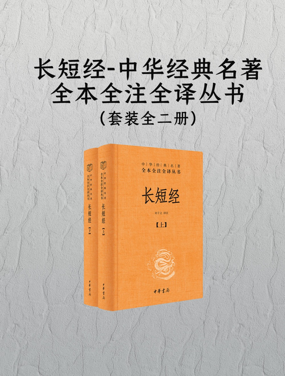 长短经 (套装全二册) (赵蕤) (刘子立 译注) (mobi+azw3+epub)
