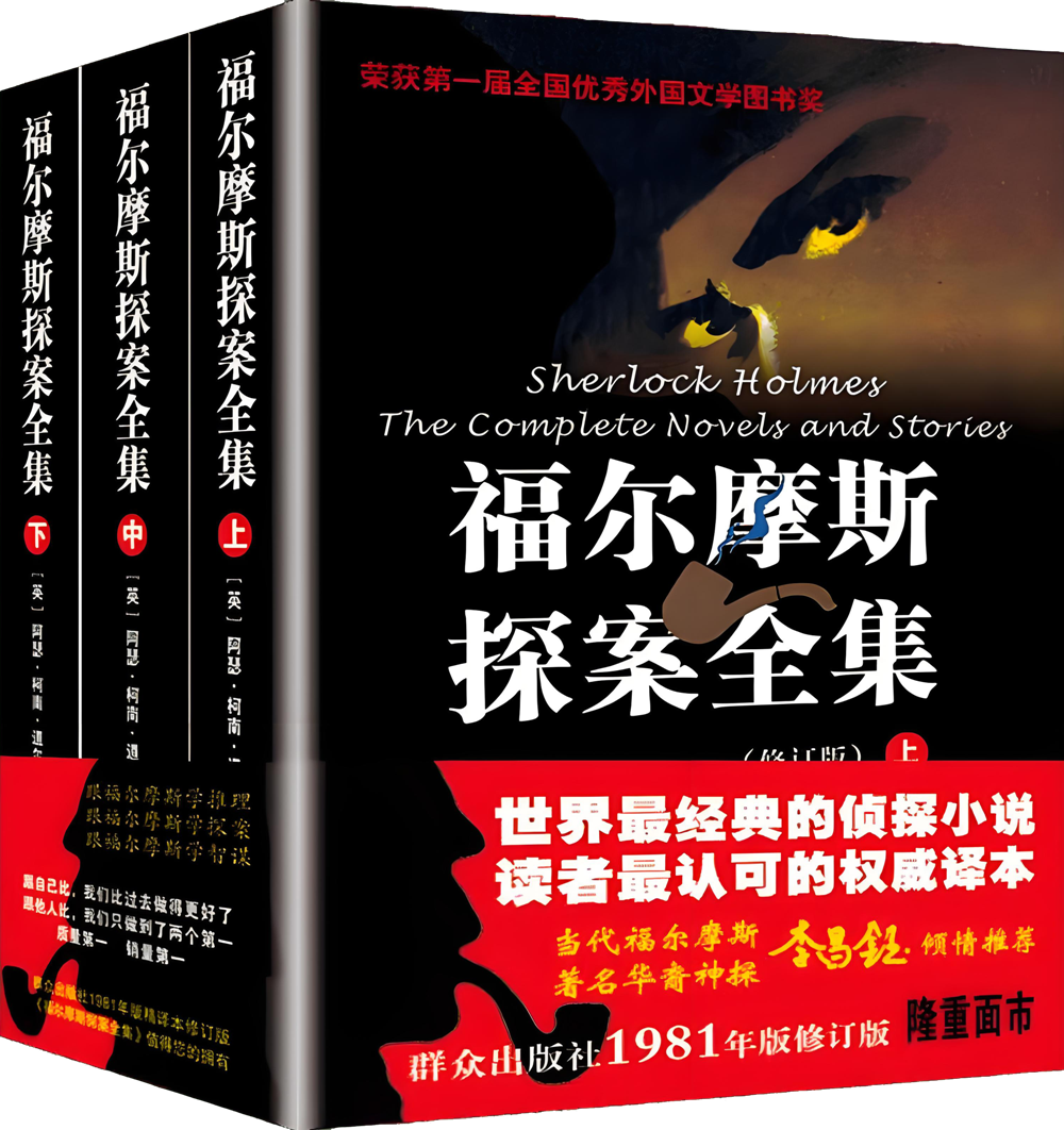 福尔摩斯探案全集 (上中下 修订本) (柯南·道尔) (pdf)