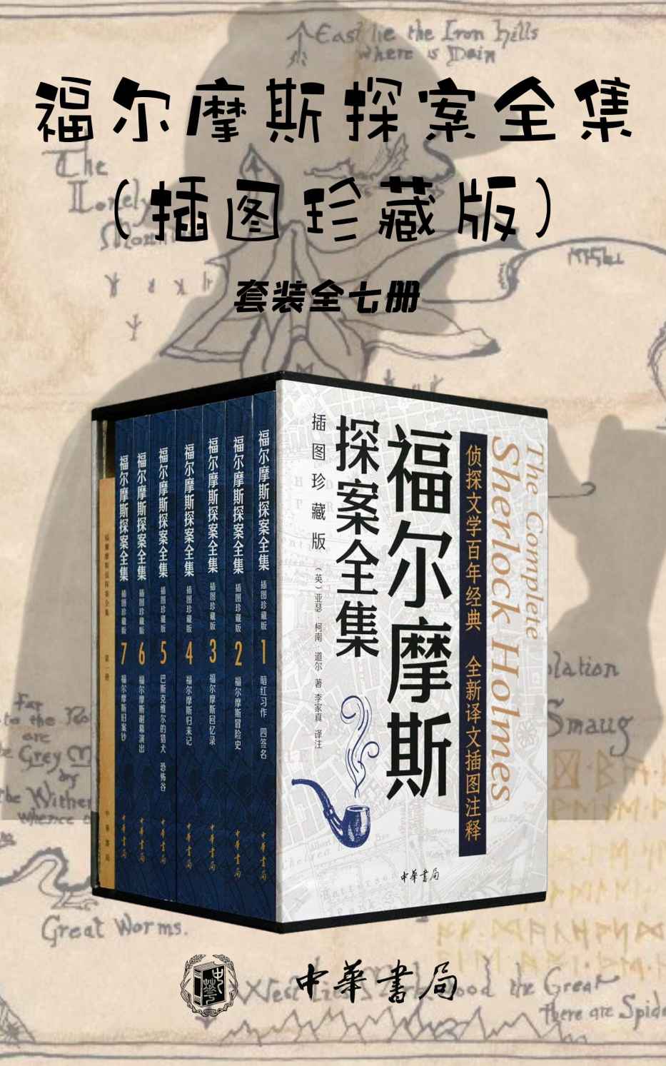 福尔摩斯探案全集 (插图珍藏版) (套装全七册) (柯南·道尔) (mobi+azw3+epub)