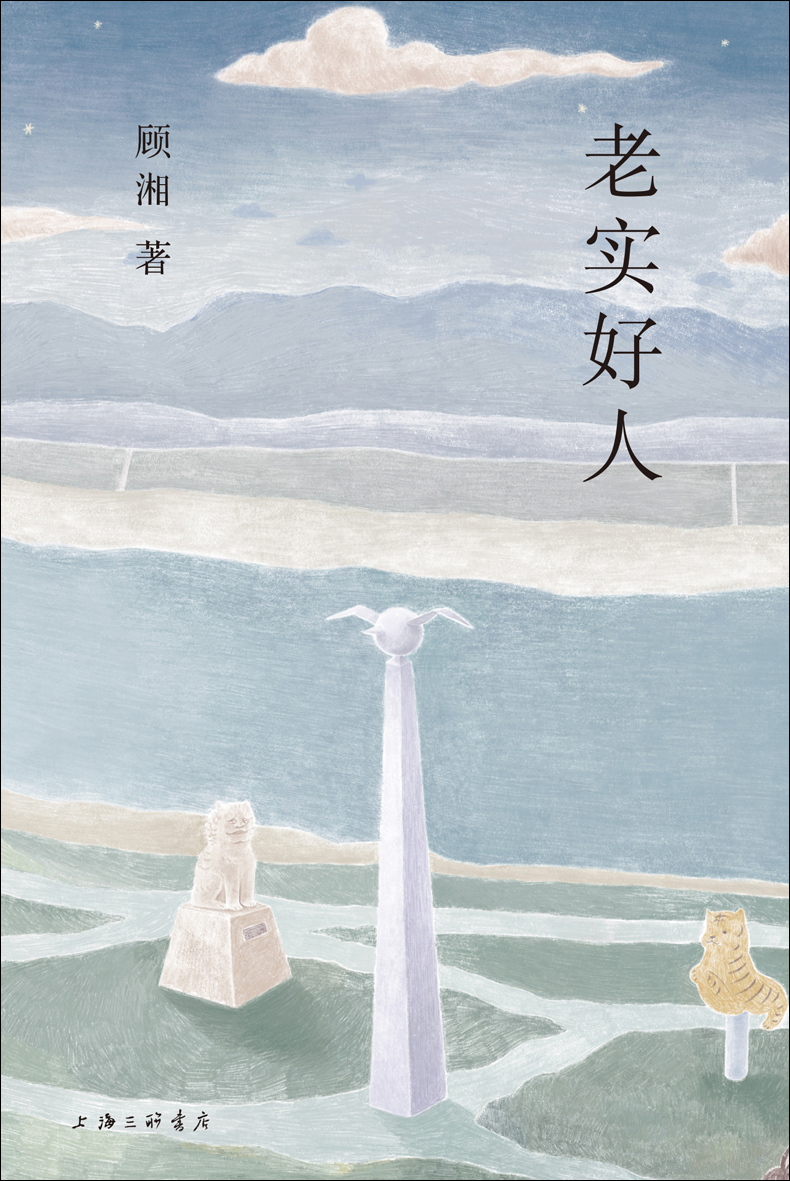 老实好人 (顾湘) (mobi+azw3+epub)