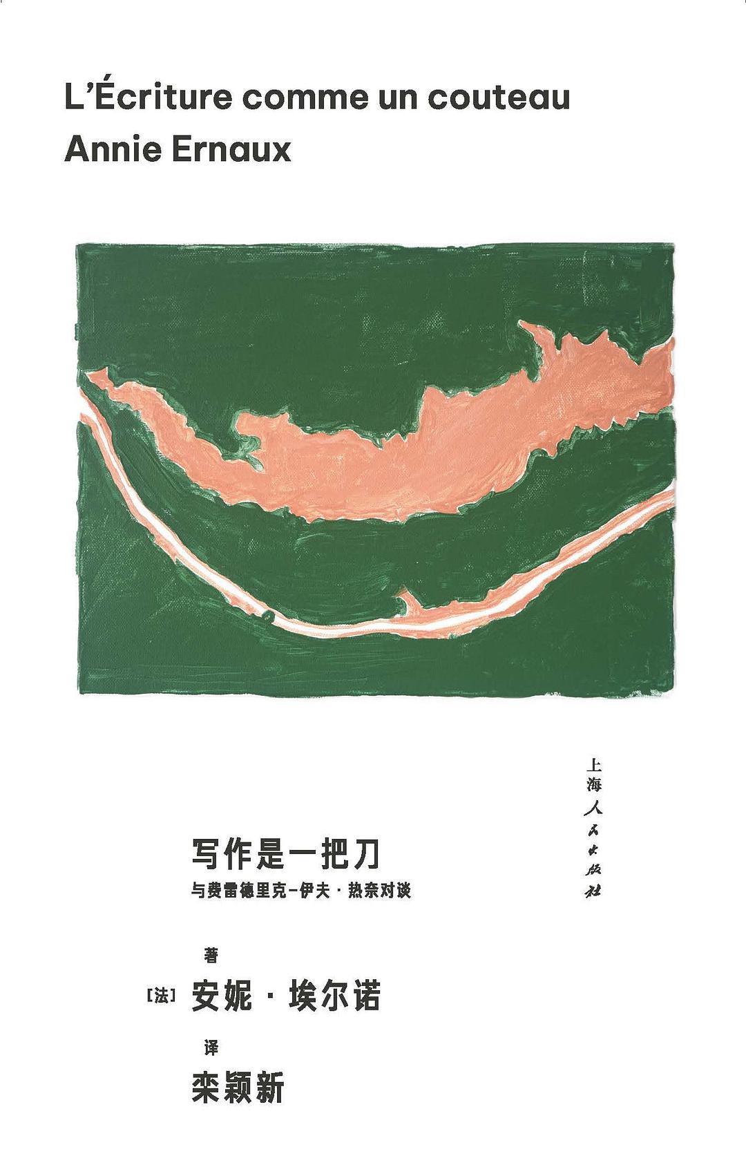 写作是一把刀:与费雷德里克-伊夫·热奈对谈 (安妮·埃尔诺) (mobi+azw3+epub+pdf)