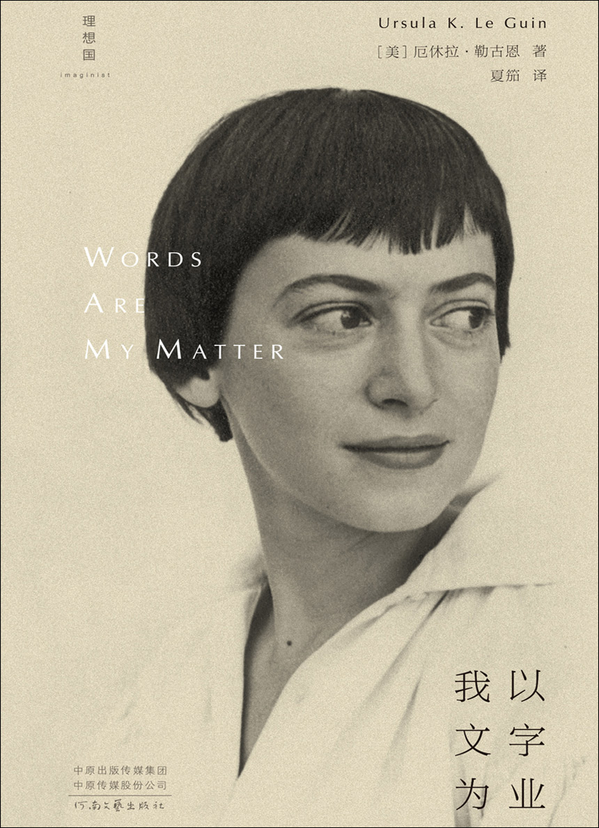 我以文字为业 (厄休拉·勒古恩) (mobi+azw3+epub)