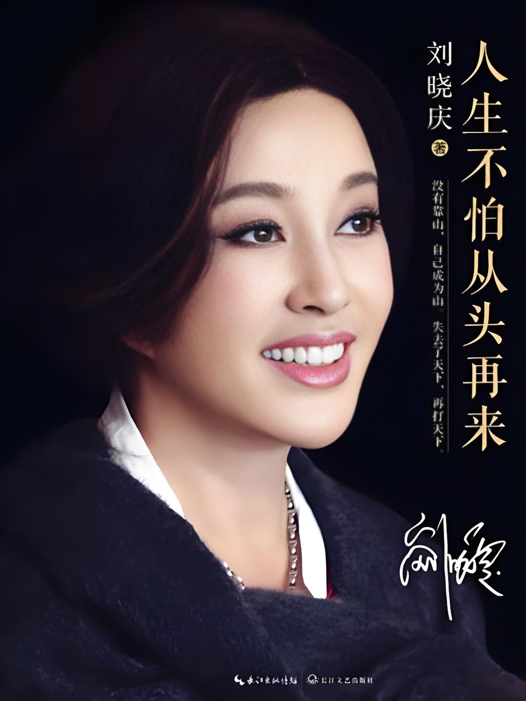 人生不怕从头再来 (刘晓庆) (mobi+azw3+epub+pdf)