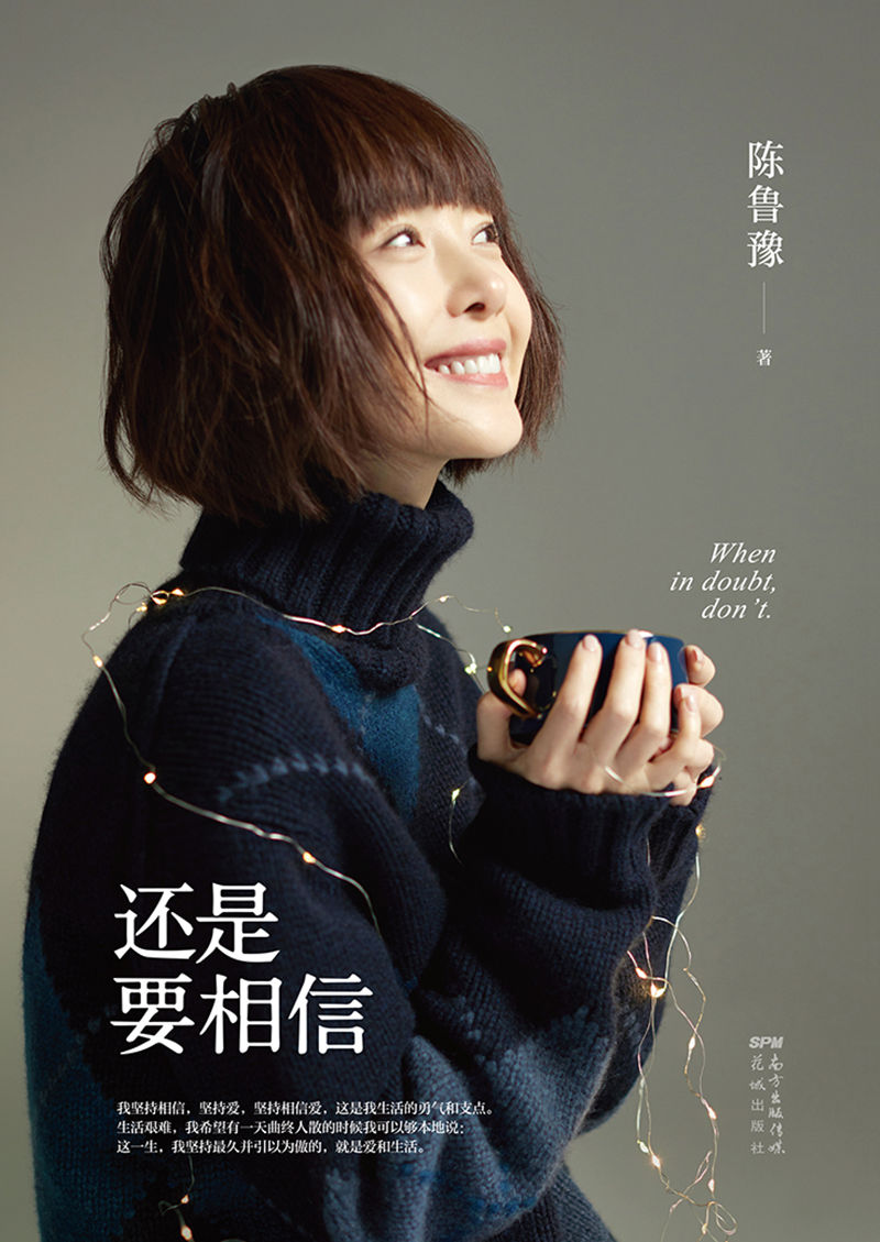 还是要相信 (陈鲁豫) (mobi+azw3+epub)