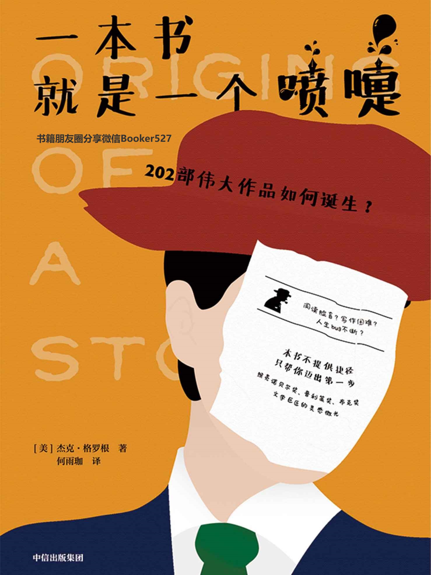一本书就是一个喷嚏:202部伟大作品如何诞生?(杰克·格罗根) (mobi+azw3+epub+pdf)