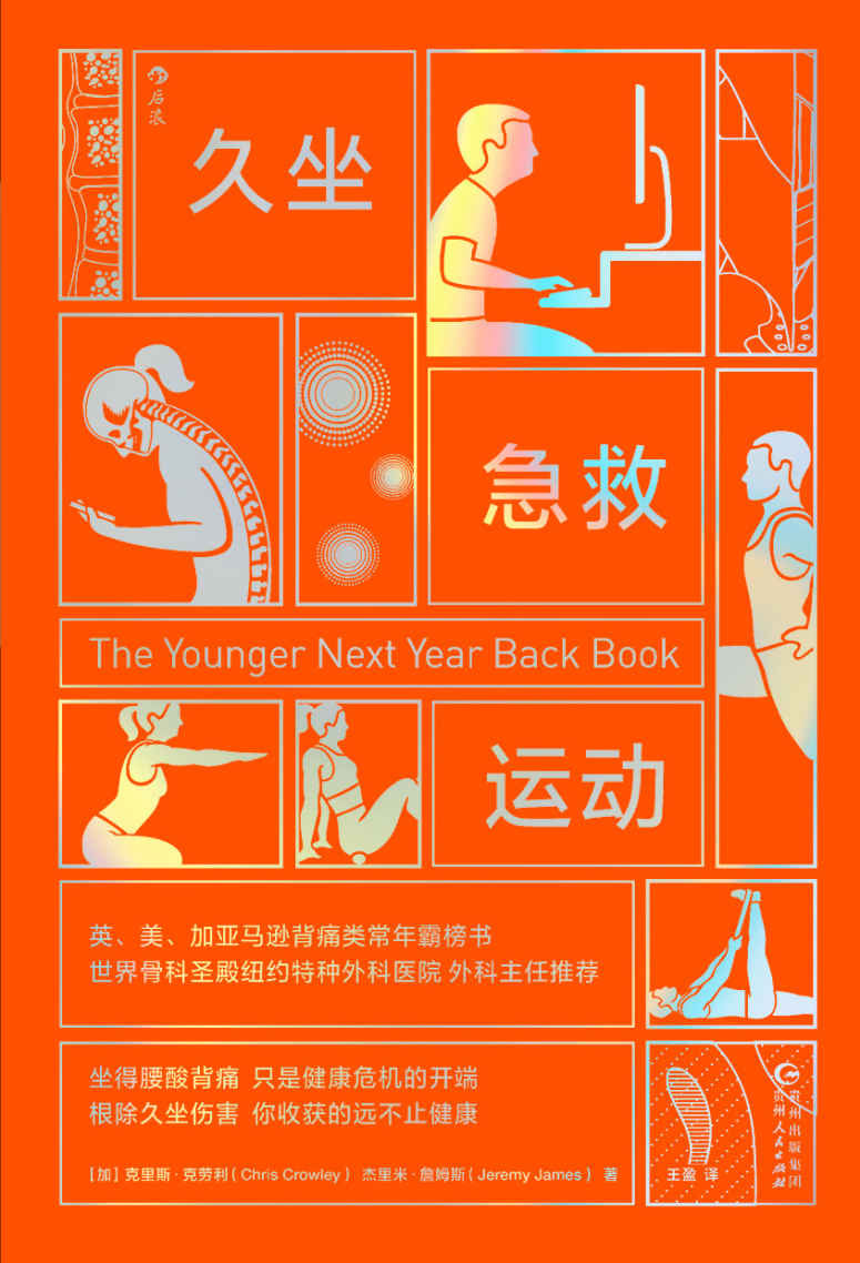 久坐急救运动 (克里斯·克劳利/杰里米·詹姆斯) (mobi+azw3+epub)