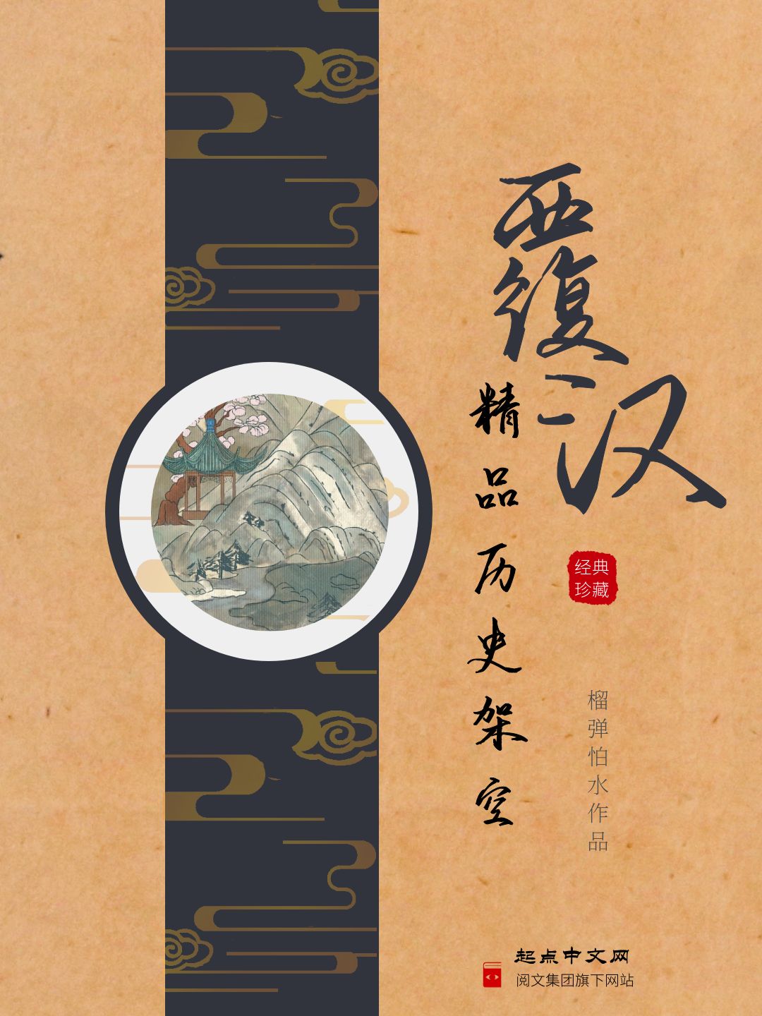 覆汉 (榴弹怕水) (mobi+azw3+epub)
