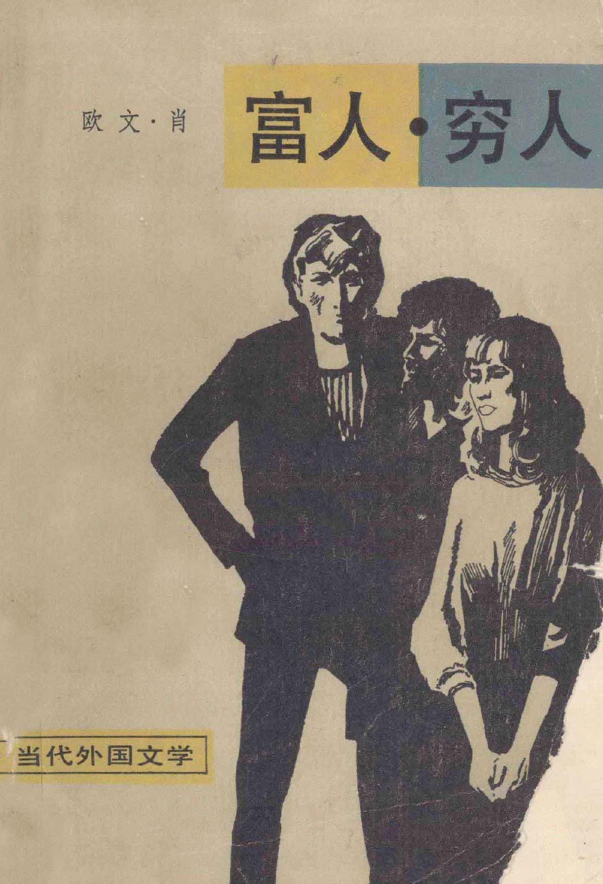 富人，穷人 (全二册) (欧文·肖) (mobi+azw3+epub+pdf)