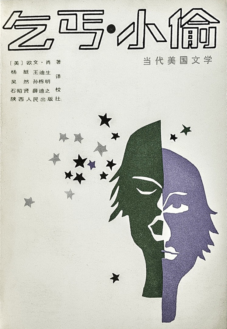 乞丐·小偷 (欧文·肖) (pdf)