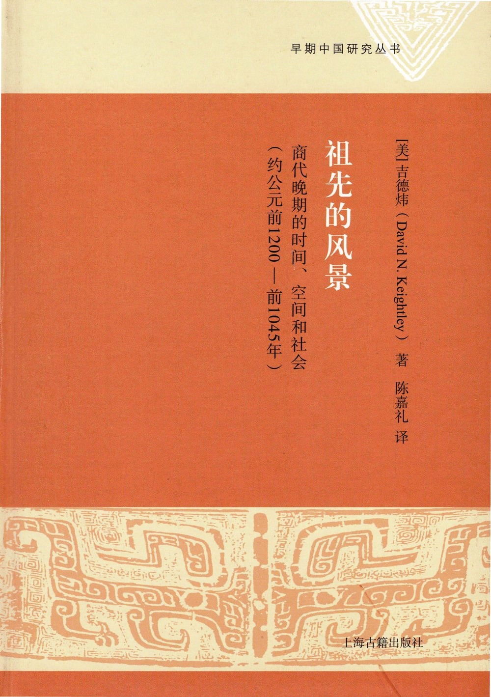 祖先的风景：商代晚期的时间、空间和社会 (约公元前1200—前1045年) (吉德炜) (pdf)