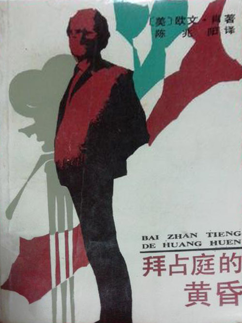 拜占庭的黄昏 (欧文·肖) (pdf)