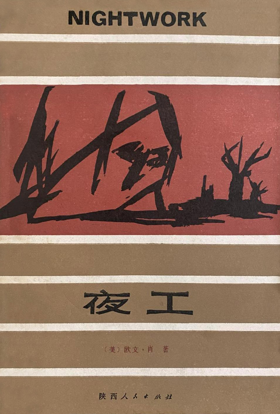 夜工 (欧文·肖) (pdf)