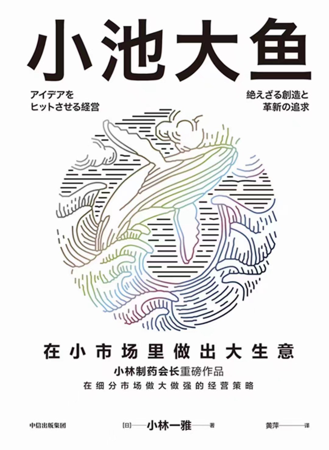 小池大鱼：在小市场里做出大生意 (小林一雅) (mobi+azw3+epub)