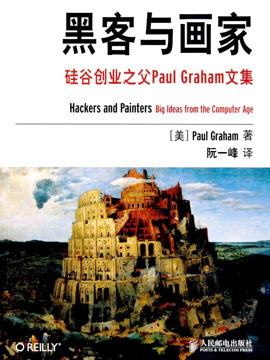 黑客与画家：硅谷创业之父Paul Graham文集 (保罗·格雷厄姆) (mobi+azw3+epub+pdf)