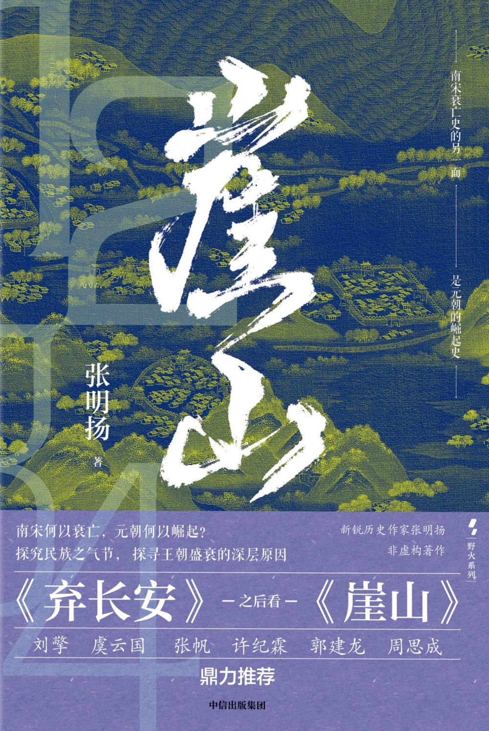崖山 (张明扬) (mobi+azw3+epub)