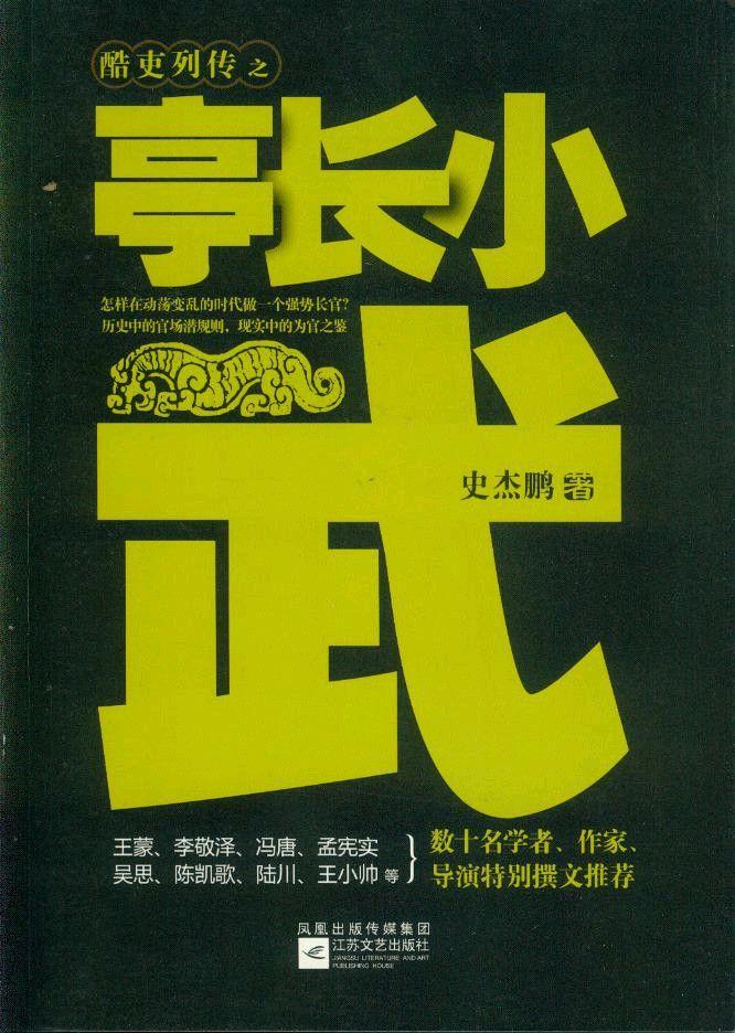 亭长小武 (史杰鹏) (mobi+azw3+epub+pdf)