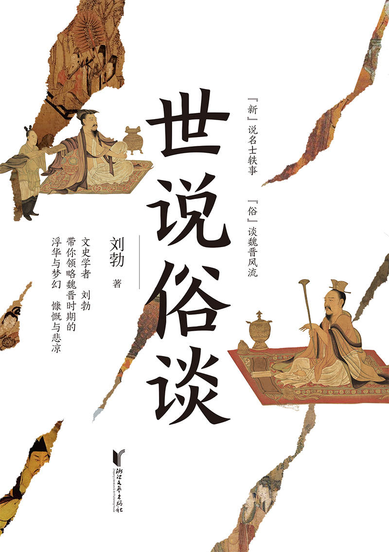 世说俗谈 (刘勃) (mobi+azw3+epub)