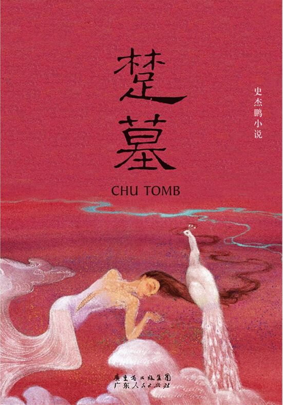 楚墓 (史杰鹏) (mobi+azw3+epub+pdf)
