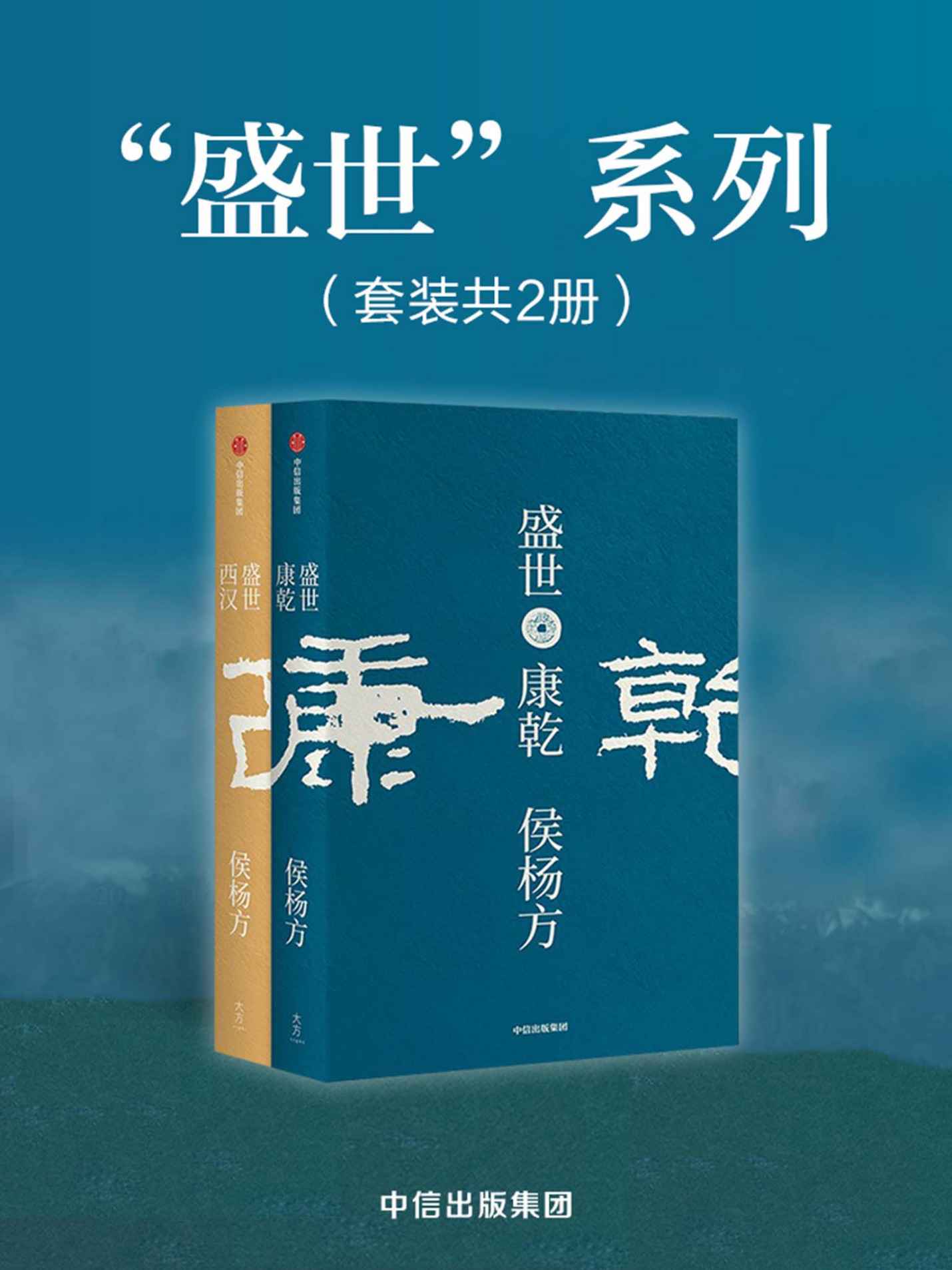 盛世:西汉+康乾 (套装共2册) (侯杨方) (mobi+azw3+epub)