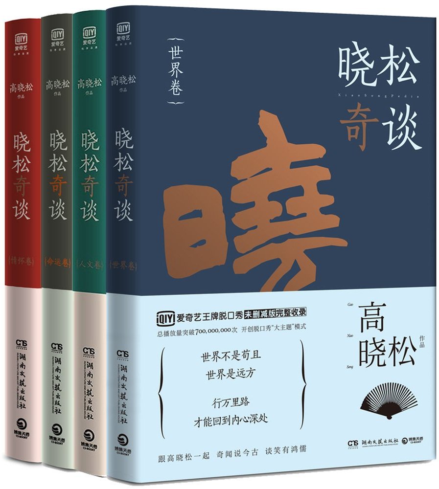 晓松奇谈4册套装 (世界卷+人文卷+情怀卷+命运卷) (高晓松) (mobi+azw3+epub)