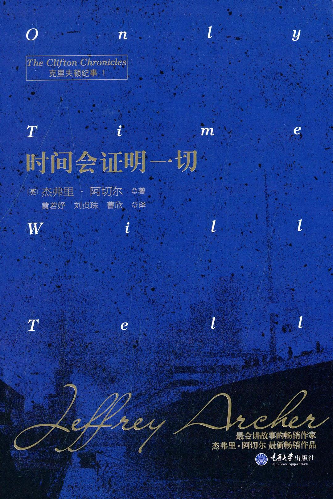 克里夫顿纪事 1:时间会证明一切 (杰弗里·阿切尔) (pdf)