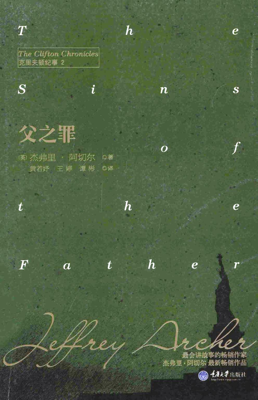 克里夫顿纪事 2:父之罪 (杰弗里·阿切尔) (pdf)