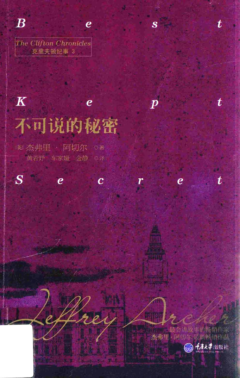 克里夫顿纪事 3：不可说的秘密 (杰弗里·阿切尔) (pdf)