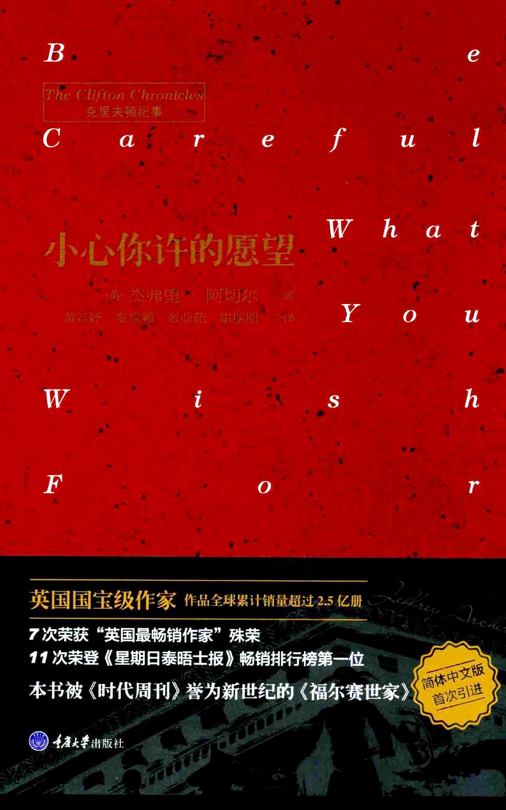 克里夫顿纪事 4:小心你许的愿望 (杰弗里·阿切尔) (pdf)