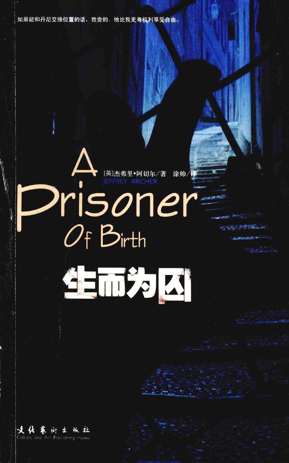 生而为囚 (杰弗里·阿切尔) (pdf)