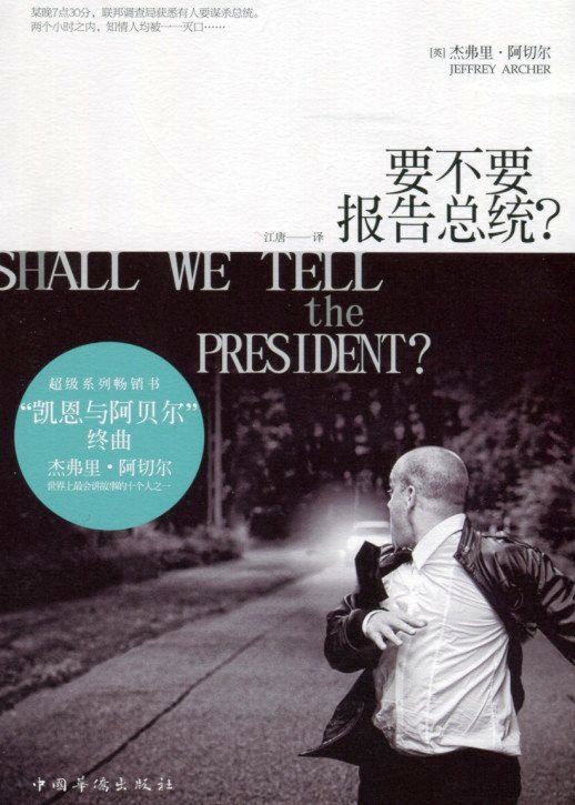 要不要报告总统 (杰弗里·阿切尔) (pdf)