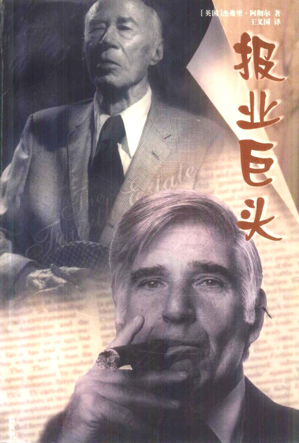 报业巨头 (杰弗里·阿切尔) (pdf)