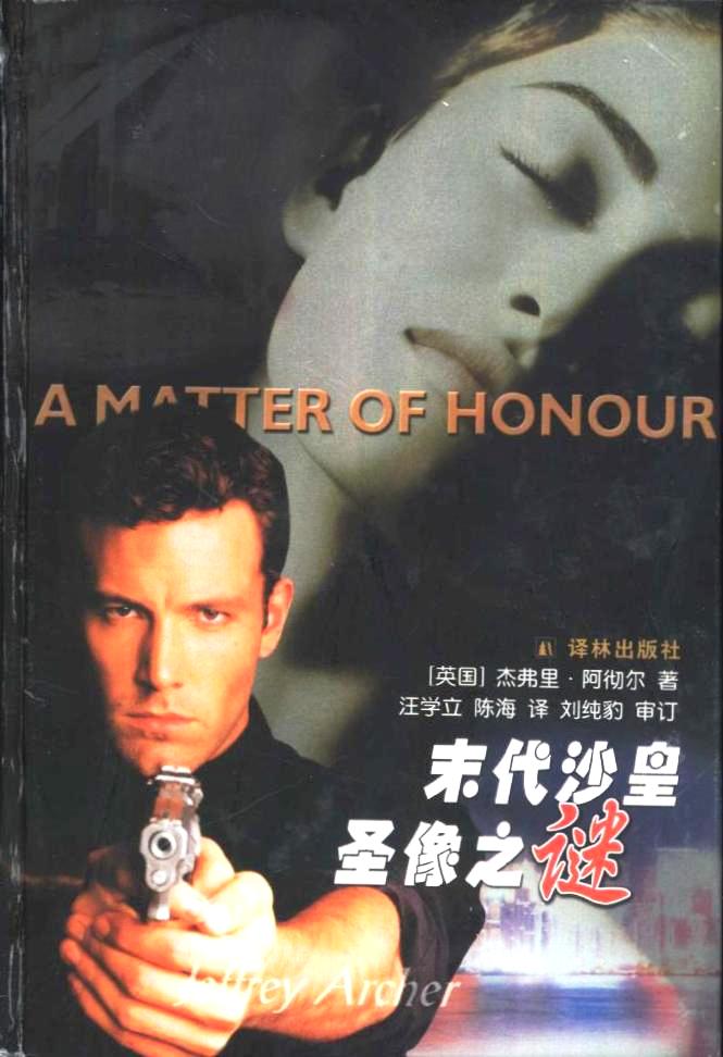 末代沙皇圣像之谜 (杰弗里·阿切尔) (pdf)