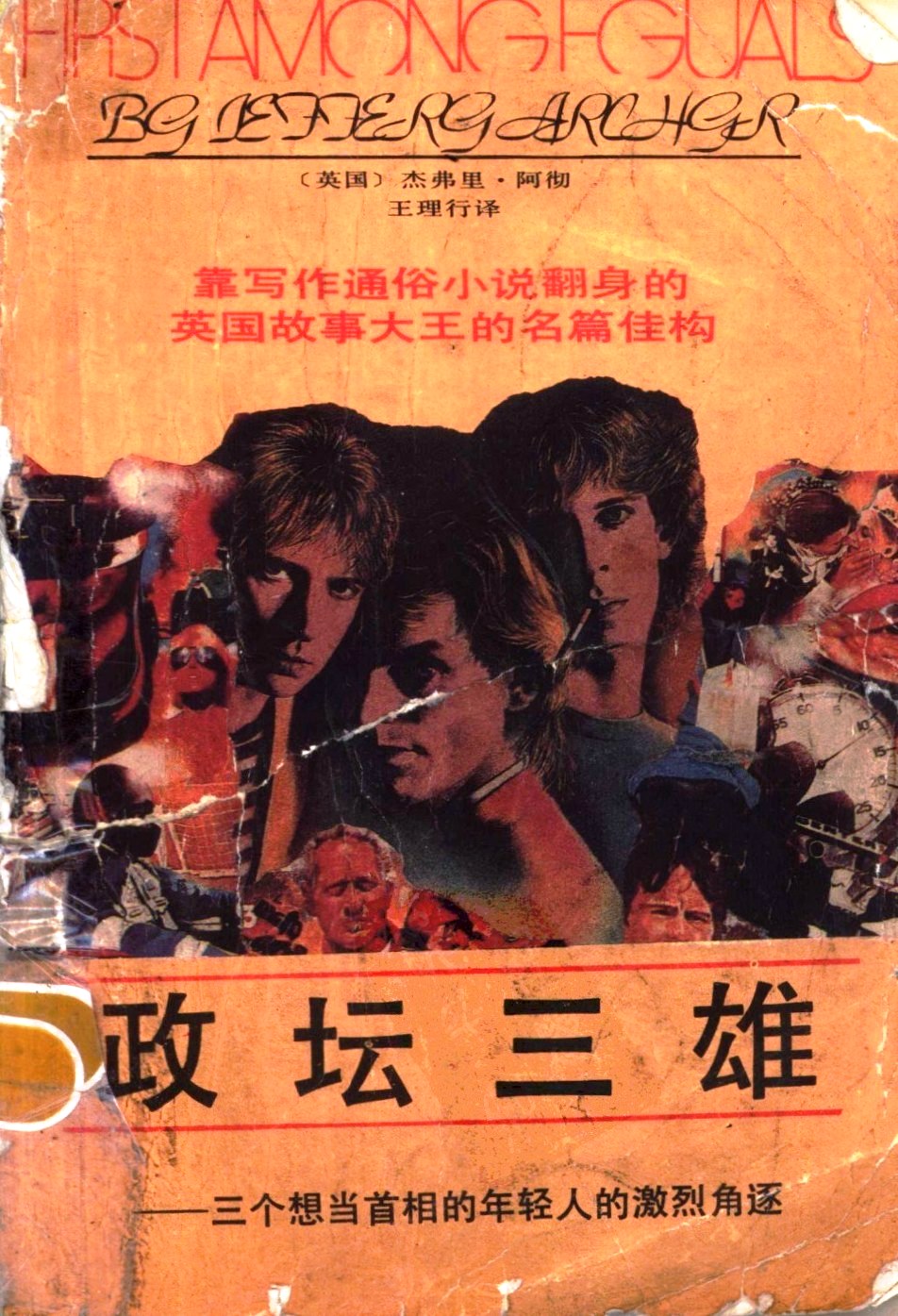 政坛三雄：三个想当首相的年轻人的激烈角逐 (杰弗里·阿切尔) (pdf)