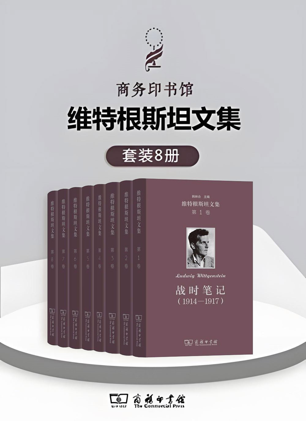 维特根斯坦文集 (套装全8卷) (mobi+azw3+epub)