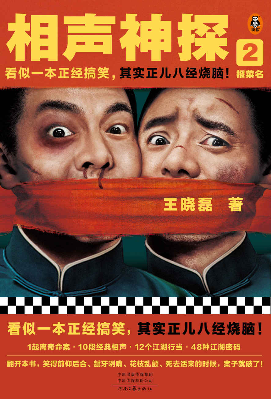 相声神探2:报菜名 (王晓磊) (mobi+azw3+epub)