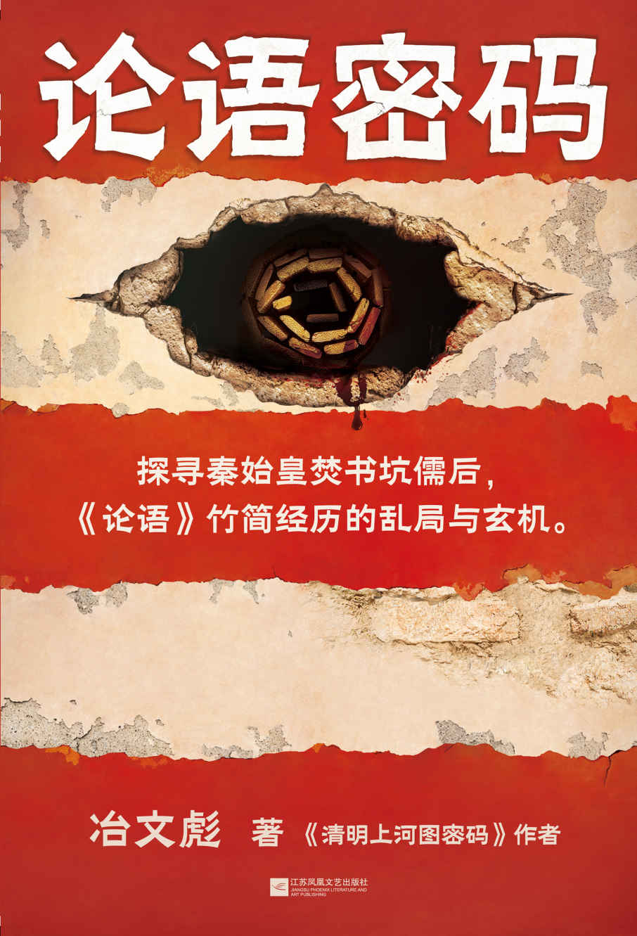 论语密码 (冶文彪) (mobi+azw3+epub)