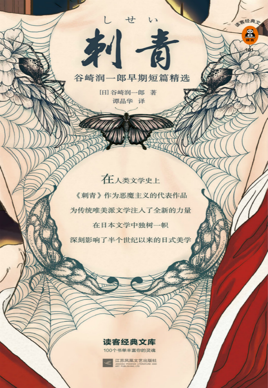 刺青:谷崎润一郎早期短篇精选 (谷崎润一郎) (mobi+azw3+epub)
