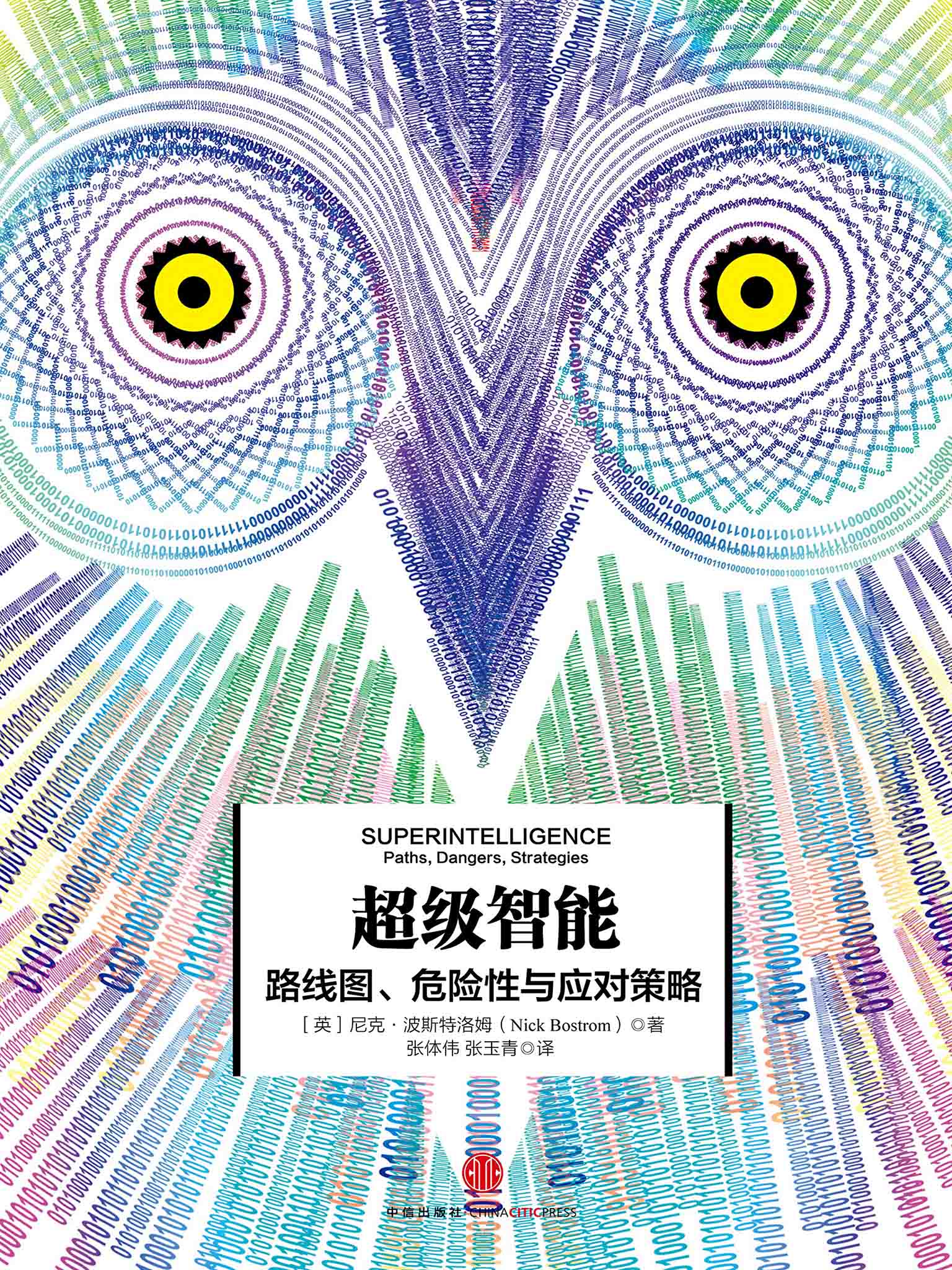 超级智能:路线图、危险性与应对策略 (尼克·波斯特洛姆) (mobi+azw3+epub+pdf)