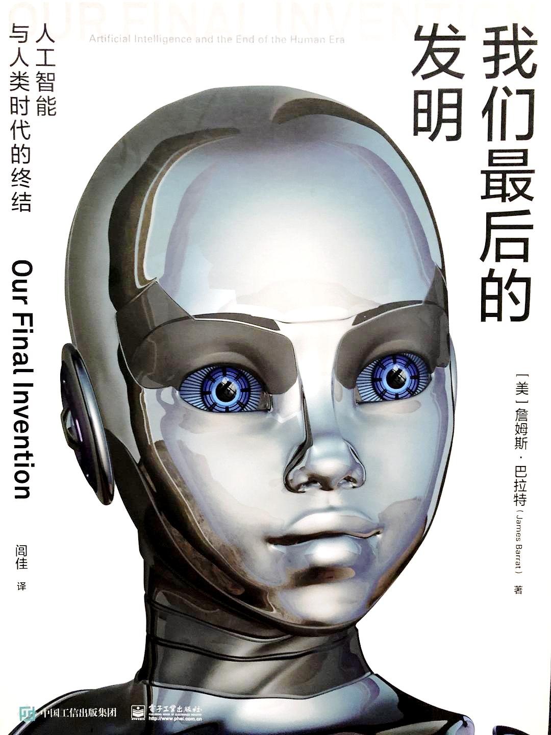 我们最后的发明:人工智能与人类时代的终结 (詹姆斯·巴拉特) (pdf)