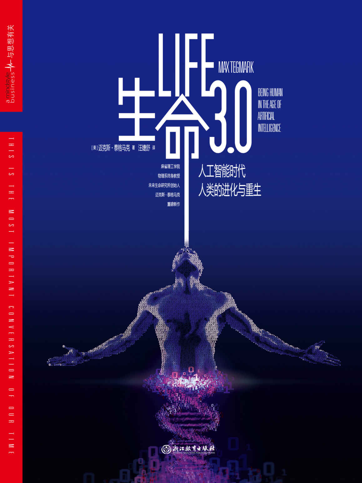 生命3.0：人工智能时代，人类的进化与重生 (迈克斯·泰格马克) (mobi+azw3+epub+pdf)