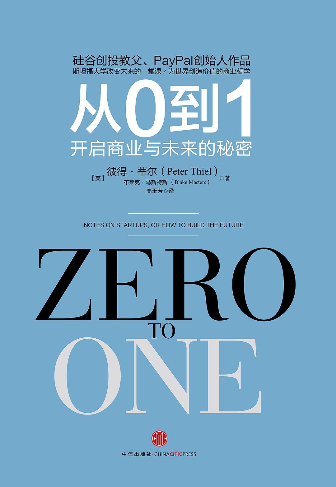 从0到1：开启商业与未来的秘密 (彼得·蒂尔／布莱克·马斯特斯) (mobi+azw3+epub+pdf)