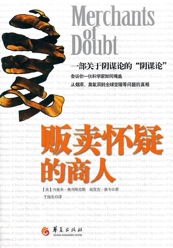 贩卖怀疑的商人 (娜奥米·奥斯克斯/埃里克·M·康威) (pdf)